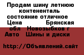 Продам шину летнюю контененталь  состояние отличное  › Цена ­ 7 000 - Брянская обл., Новозыбков г. Авто » Шины и диски   